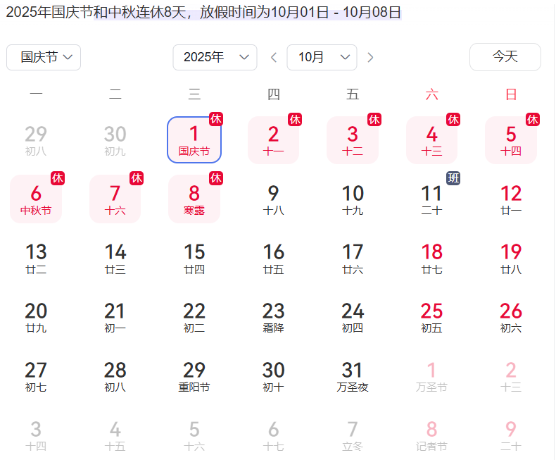 2025中秋国庆节放假通知
